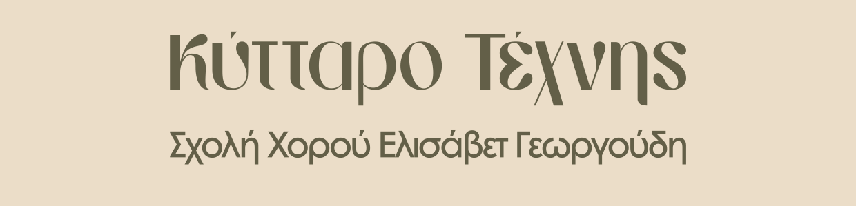 Σχολή Χορού Ελισάβετ Γεωργούδη - Κύτταρο Τέχνης